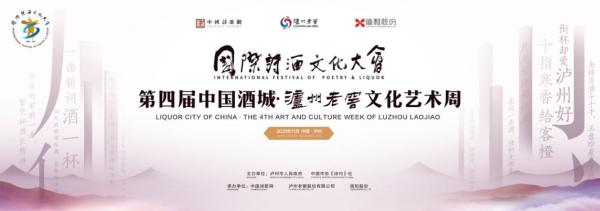 ​国际诗酒文化大会第四届中国酒城·泸州老窖文化艺术周在泸州开幕