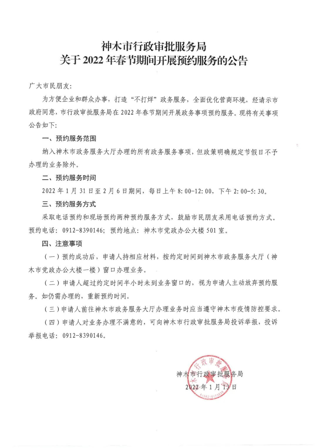 神木市行政审批服务局关于2022年春节期间开展预约服务的公告