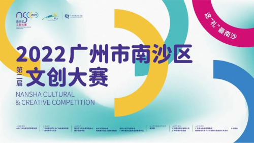 2022广州市南沙区第二届文创大赛颁奖典礼圆满举办
